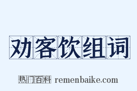 劝客饮组词是什么意思的图片